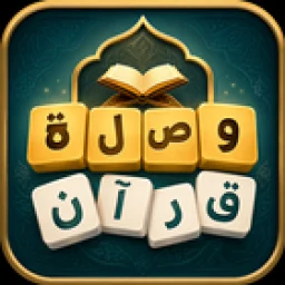 وصلة قرآن のアイコン